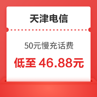 天津电信 50元慢充话费 72小时内到账