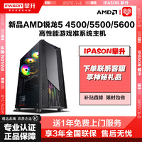 IPASON 攀升 AMD锐龙5 4500/5500/5600准系统游戏台式电脑主机DIY组装整机