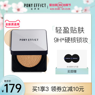 PONY EFFECT 养肤持久羽纱气垫小银盒粉霜粉底液bb霜遮瑕提亮肤色