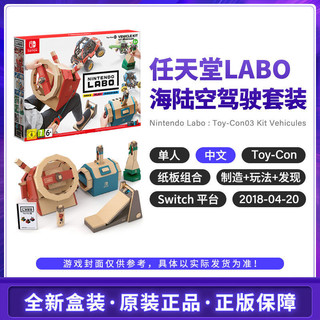 Nintendo 任天堂 Switch NS游戏 LABO 海陆空 驾驶套装 中文 全新
