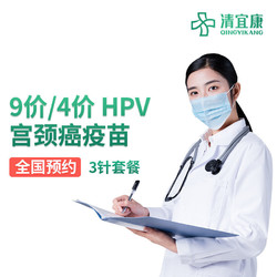HPV疫苗【全国预约】9价/4价HPV疫苗代订预约服务套餐