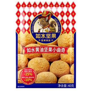 如水食品 如水 黄油坚果小曲奇40g/袋 经典烘焙饼干糕点 早餐营养休闲零食