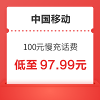 中国移动 100元慢充话费 72小时内到账