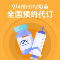 9价HPV疫苗预约代订