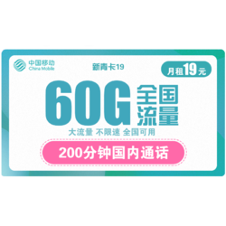 China Mobile 中国移动 新青卡19元月租（30G通用流量、30G专属流量、200分钟通话）
