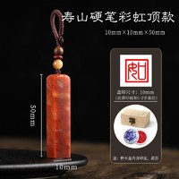 起航快乐印 寿山石印章 10mm*10mm*50mm 送礼盒+印泥+锦囊+挂扣绳