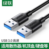 UGREEN 绿联 USB3.0数据线移动硬盘盒数据线笔记本电脑散热器刷机高速连接线