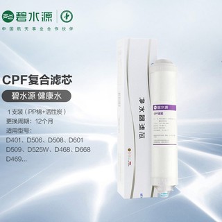 碧水源 第一级CPF PP棉碳纤维复合滤芯 适用净水器D509/D601/D668系列