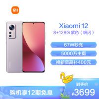 MI 小米 12 5G手机 8GB+128GB 紫色
