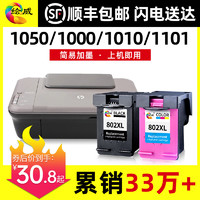 绘威 802墨盒适用惠普HP deskjet 1050 1000 1010 1101 1102 1510 2050 1011连供打印机可加墨大容量XL彩黑色