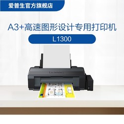 epson爱普生l1300高速图形设计专用打印机a3大幅面墨仓式彩色高速cad