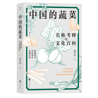 Beijing United Publishing Co.,Ltd 北京联合出版公司 《中国的蔬菜：名称考释与文化百科》