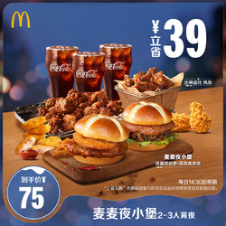 McDonald's 麦当劳 麦麦夜小堡2-3人宵夜 电子优惠券-每日14:30后核销