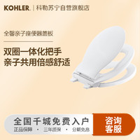 KOHLER 科勒 子母马桶盖板缓降亲子两用盖板卫生间儿童子母盖坐便圈4732