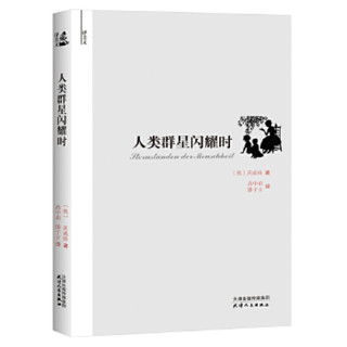 TIANJIN PEOPLE'S PUBLISHING HOUSE 天津人民出版社 人类群星闪耀时