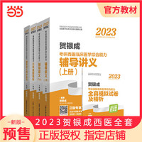 2023贺银成考研西综 西医临床医学综合能力辅导讲义+历年真题+同步练习+全真模拟试卷