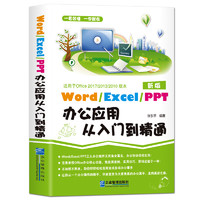  《word/excel/ppt办公应用从入门到精通》