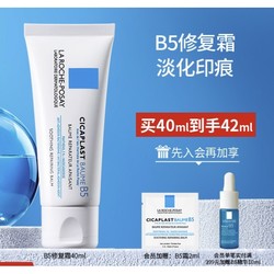 LA ROCHE-POSAY 理肤泉 B5多效修复乳霜 40ml（赠 同款2ml）