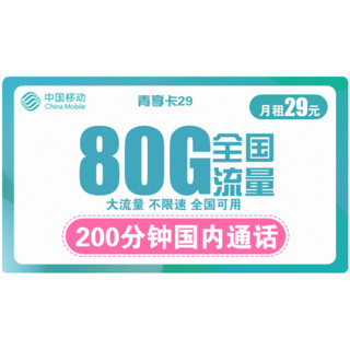 中国移动 青枫卡 19元月租（50G通用流量+30G定向流量+100分钟通话）