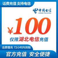 湖北电信手机话费充值100元 慢充话费 72小时内到账 电信优惠充值 100元