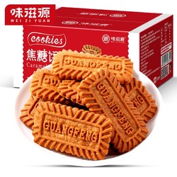 weiziyuan 味滋源 焦糖饼干休闲食品  500g*2箱