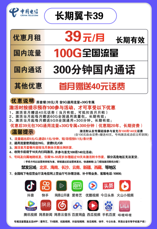 CHINA TELECOM 中国电信 长期翼卡 39元月租（70G通用流量、30G定向流量、300分钟国内通话）