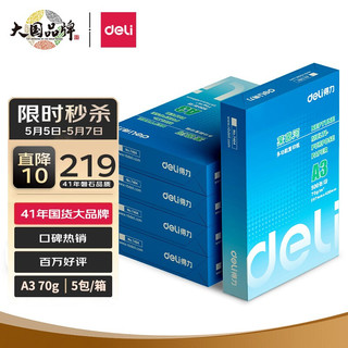 deli 得力 莱茵河5包装70gA3复印纸  500张/包 整箱2500张