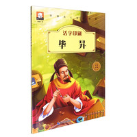 《中国名人绘本故事·活字印刷毕昇》