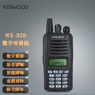 KENWOOD 建伍 NX-320数字对讲机非防爆带键盘户外自驾调频手台