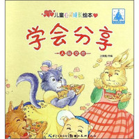 《儿童心灵成长绘本人际交往·学会分享》