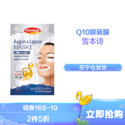 Schaebens 雪本诗 Q10 紧致眼膜