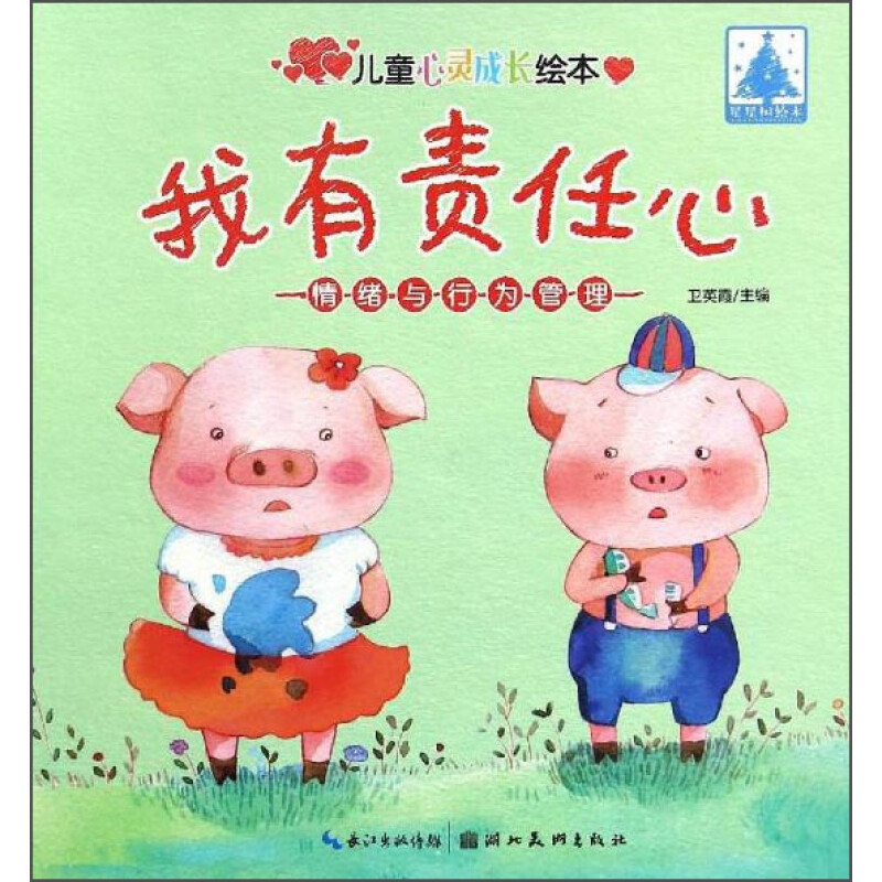 《儿童心灵成长绘本情绪与行为管理·我有责任心》