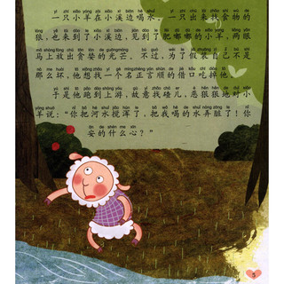 《全球儿童最爱看的彩图美绘本·伊索寓言》（典藏注音版）
