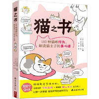 《猫之书：100种猫咪行为，解读猫主子的真心话》