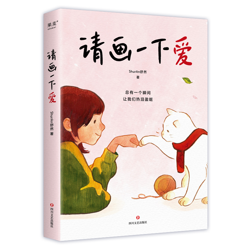 请画一下爱 ShurAn舒然 暖心治愈漫画 100个真实而温暖的瞬间 胡
