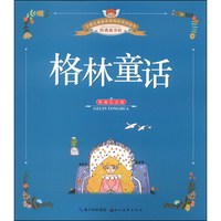 《全球儿童最爱看的彩图美绘本·格林童话》(典藏注音版)