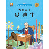 《外国名人绘本故事·发明大王：爱迪生》