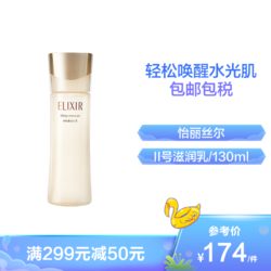 SHISEIDO 资生堂 ELIXIR 怡丽丝尔 优悦活颜柔滑弹润乳 清爽型 130ml