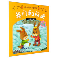 《小兔托尼成长故事绘本·我们和好吧：处理冲突》