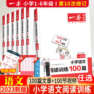 2023新版一本小学语文阅读训练100篇第10次修订 一二年级三四年级五年级六年级上下册阅读理解专项训练书一本语文阅读真题练习册