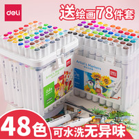 得力48色水性马克笔儿童套装双头水彩笔水溶性软头36色24色可水洗无异味无毒幼儿园小学生动漫画画颜色彩色笔