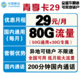 中国移动 移动青享卡29元/每月80G全国流量卡+200分钟国内 可异地销户 京东上门开卡