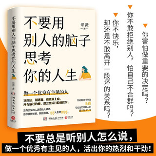 不要用别人的脑子思考你的人生（知名畅销书作家采薇写给迷茫年轻人的醒脑之书，做一个优秀有主见的人）