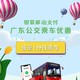 限广东地区 中国银联 移动支付 广东公交乘车优惠