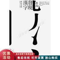 发现汉字:图说字根