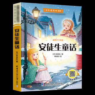 安徒生童话 儿童经典文学畅销书启蒙认知亲子美绘本图画故事彩绘儿童文学 一二年级小学生课外书籍畅销书排行榜