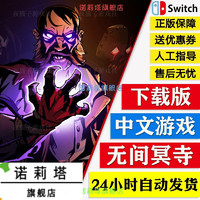 NS任天堂switch 中文 无间冥寺 Curse of the Dead 数字码 下载版 普通版 简体中文