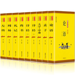 《四书五经全套》全注全译珍藏版 全9册