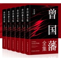 光明日报出版社 《曾国藩全集》全套6册