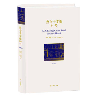 《查令十字街84号》（珍藏版）精装中文版